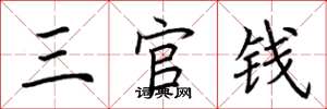 荊霄鵬三官錢楷書怎么寫
