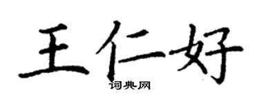 丁謙王仁好楷書個性簽名怎么寫
