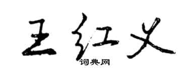 曾慶福王紅義行書個性簽名怎么寫