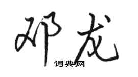 駱恆光鄧龍行書個性簽名怎么寫