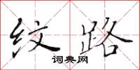 黃華生紋路楷書怎么寫