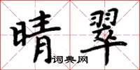 周炳元晴翠楷書怎么寫