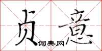 黃華生貞意楷書怎么寫