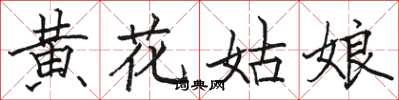 駱恆光黃花姑娘楷書怎么寫
