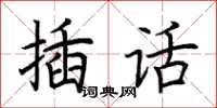 荊霄鵬插話楷書怎么寫