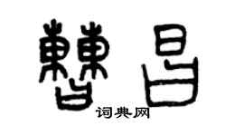 曾慶福曹昌篆書個性簽名怎么寫