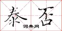 黃華生泰否楷書怎么寫