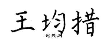 何伯昌王均措楷書個性簽名怎么寫