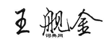 駱恆光王艦金行書個性簽名怎么寫