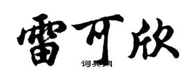 胡問遂雷可欣行書個性簽名怎么寫