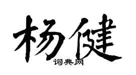 翁闓運楊健楷書個性簽名怎么寫