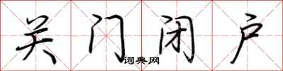 荊霄鵬關門閉戶行書怎么寫