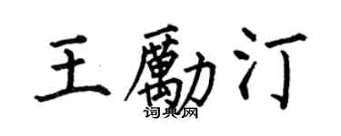 何伯昌王勵汀楷書個性簽名怎么寫