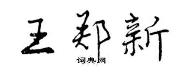 曾慶福王鄭新行書個性簽名怎么寫