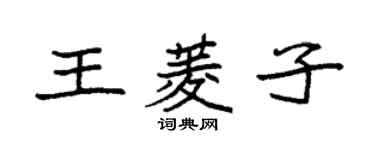 袁強王菱子楷書個性簽名怎么寫