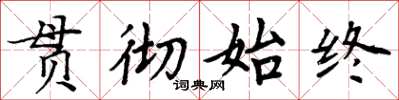 周炳元貫徹始終楷書怎么寫