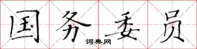 黃華生國務委員楷書怎么寫