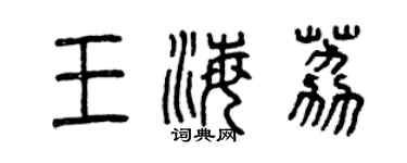 曾慶福王海荔篆書個性簽名怎么寫