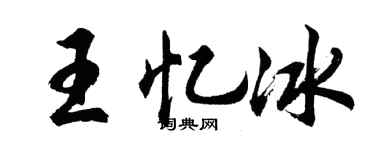 胡問遂王憶冰行書個性簽名怎么寫