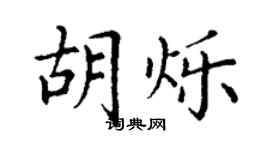 丁謙胡爍楷書個性簽名怎么寫