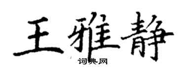 丁謙王雅靜楷書個性簽名怎么寫