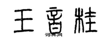 曾慶福王音桂篆書個性簽名怎么寫