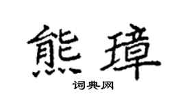 袁強熊璋楷書個性簽名怎么寫