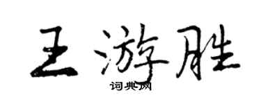 曾慶福王游勝行書個性簽名怎么寫