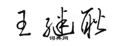 駱恆光王繼耿草書個性簽名怎么寫