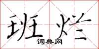 黃華生班爛楷書怎么寫