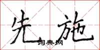 侯登峰先施楷書怎么寫