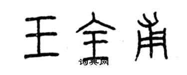 曾慶福王全甫篆書個性簽名怎么寫