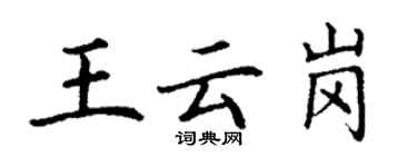 丁謙王雲崗楷書個性簽名怎么寫