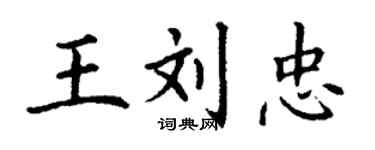 丁謙王劉忠楷書個性簽名怎么寫