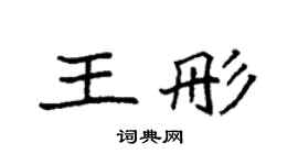 袁強王彤楷書個性簽名怎么寫