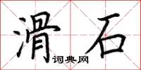 荊霄鵬滑石楷書怎么寫