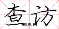 龐中華查訪楷書怎么寫