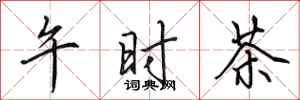 田英章午時茶行書怎么寫