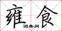 荊霄鵬雍食楷書怎么寫