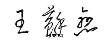 駱恆光王蘇戀草書個性簽名怎么寫