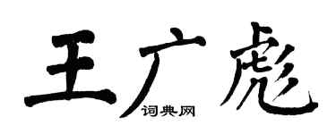 翁闓運王廣彪楷書個性簽名怎么寫