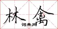 侯登峰林禽楷書怎么寫