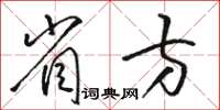 駱恆光省方草書怎么寫