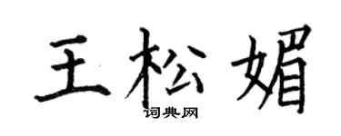 何伯昌王松媚楷書個性簽名怎么寫