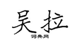 袁強吳拉楷書個性簽名怎么寫