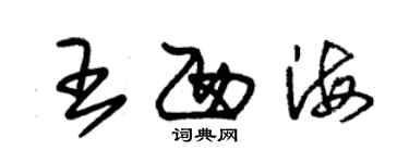 朱錫榮王西海草書個性簽名怎么寫