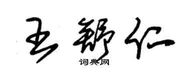 朱錫榮王舒仁草書個性簽名怎么寫