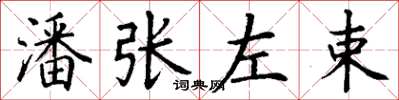 丁謙潘張左束楷書怎么寫