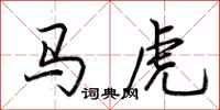 荊霄鵬馬虎行書怎么寫