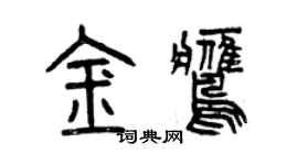 曾慶福金鷹篆書個性簽名怎么寫